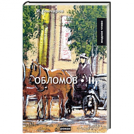 Русская классика, книга Обломов. Том 2 заказать