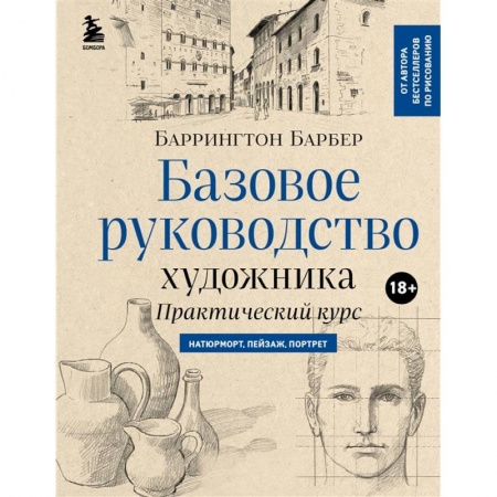 Культура, искусство, книга Базовое руководство художника заказать