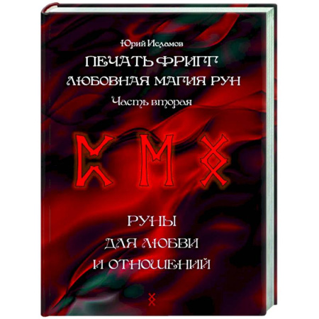 Руны, книга Печать Фригг. Любовная магия рун. Часть 2 заказать