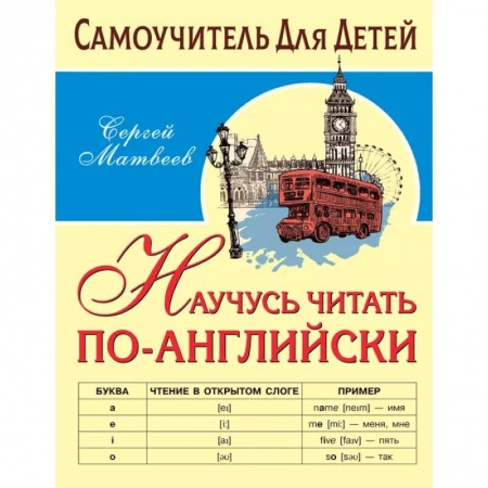 Английский язык, книга Научусь читать по-английски заказать