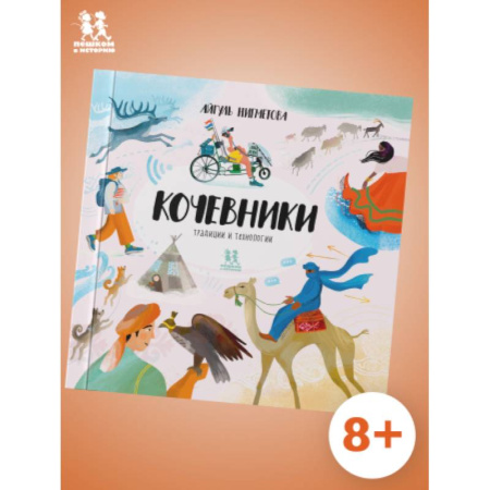 Всемирная история, книга Кочевники:традиции и технологии заказать