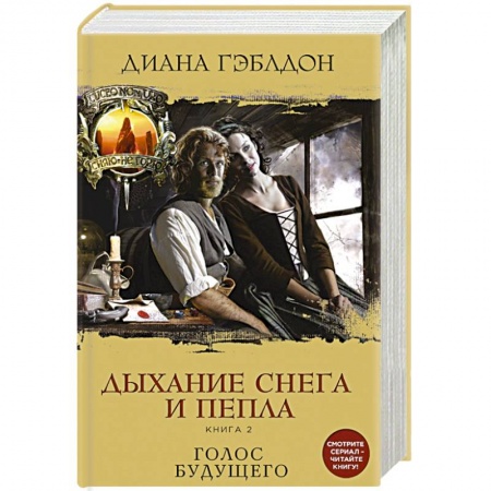 Зарубежный любовный роман, книга Дыхание снега и пепла. Книга 2. Голос будущего заказать