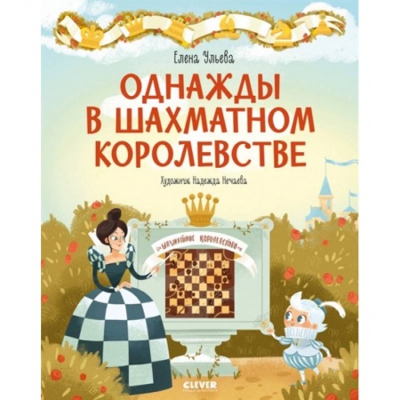 Спорт для детей, книга Однажды в шахматном королевстве. Ульева Е. заказать