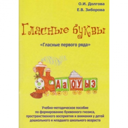Книги, книга Гласные буквы. Гласные первого ряда заказать