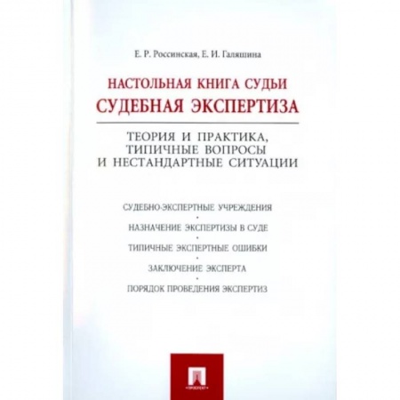 Органы юстиции, книга Настольная книга судьи. Судебная экспертиза заказать