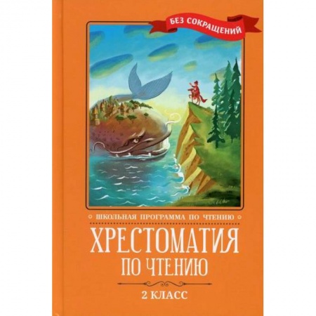 Литература, книга Хрестоматия по чтению: 2 класс заказать