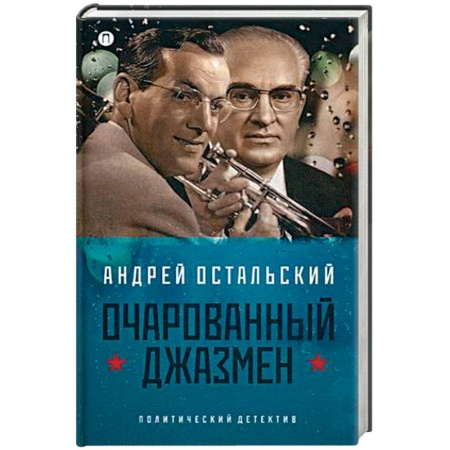 Книги, книга Очарованный джазмен заказать