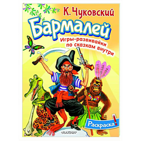 Раскраски на любой вкус, книга Раскраска Бармалей заказать