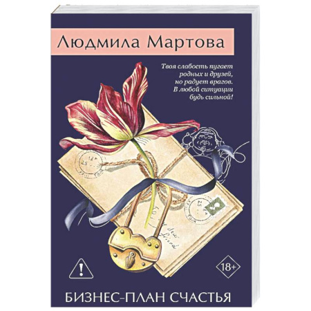 Отечественный женский детектив, книга Бизнес-план счастья заказать