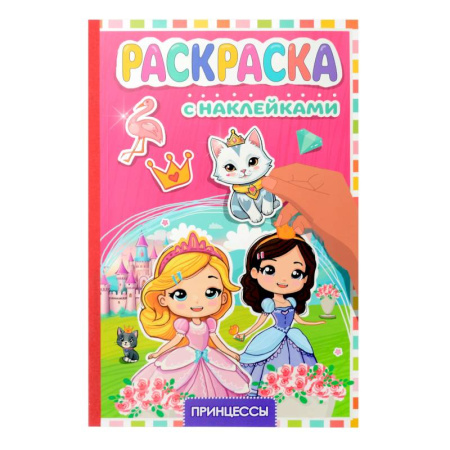 Раскраски с принцессами, куклами, Барби, книга Принцессы заказать