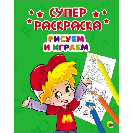 Книги, книга Суперраскраски. Рисуем и играем заказать