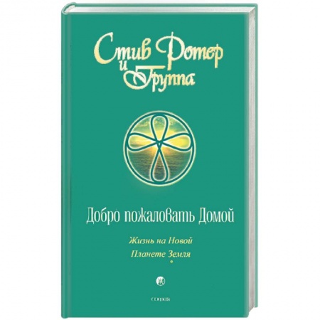 Книги, книга Добро пожаловать домой: Жизнь на Новой Планете заказать