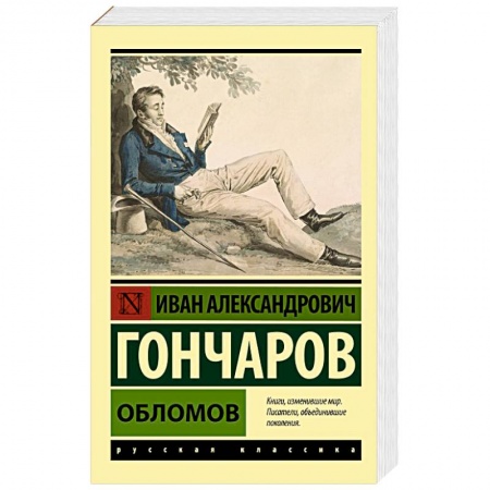 Русская классика, книга Обломов заказать