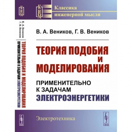 Электротехника, книга Теория подобия и моделирования: Применительно к задачам электроэнергетики заказать