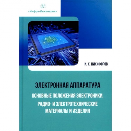 Энергетика. Электротехника, книга Электронная аппаратура. Основные положения электроники. Радио- и электротехнические материалы и изделия заказать