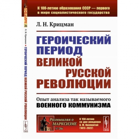 СССР до 1945 г., книга Героический период Великой русской революции. Опыт анализа так называемого военного коммунизма заказать