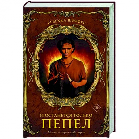 Зарубежное фэнтези, книга И останется только пепел заказать