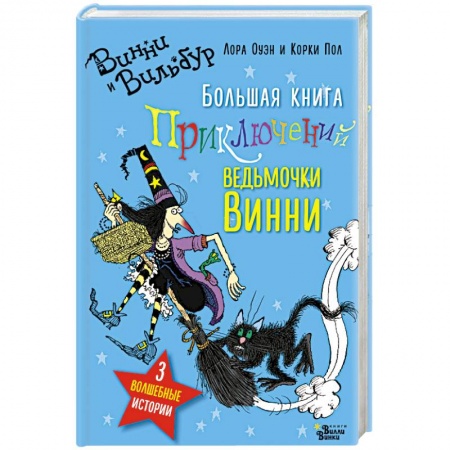Сказки зарубежных писателей, книга Большая книга приключений ведьмочки Винни заказать