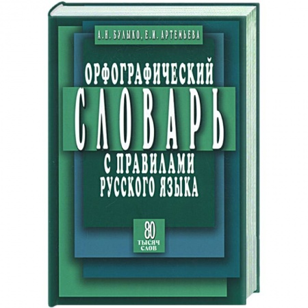 Книги, книга Орфографический словарь с правилами русского языка заказать