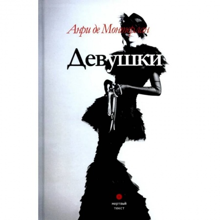 Зарубежная современная проза, книга Девушки заказать