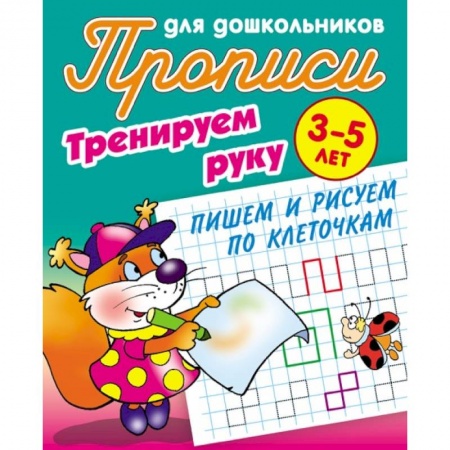 Письмо, мелкая моторика, книга Тренируем руку. Пишем и рисуем по клеточкам. 3-5 лет заказать