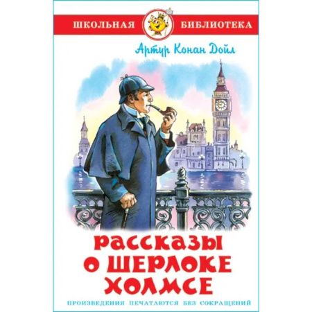Приключения. Детективы, книга Рассказы о Шерлоке Холмсе заказать