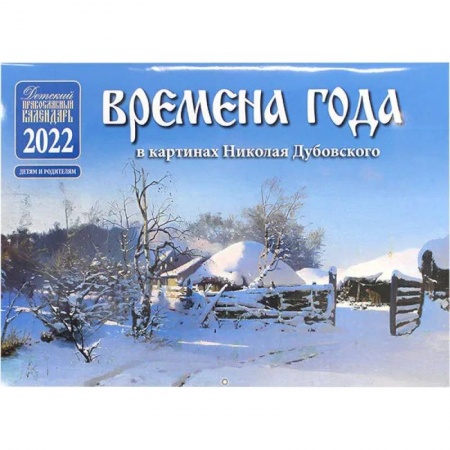 Православный календарь на 2022 год 'Времена года в картинках Николая Дубовского'