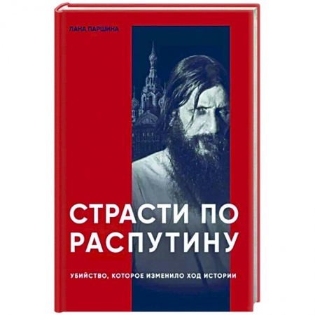 Общие работы по истории России, книга Страсти по Распутину. Убийство, которое изменило ход истории заказать