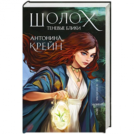 Русское фэнтези, книга Шолох. Теневые блики заказать