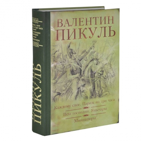 Книги, книга Каждому свое. Париж на три часа. Псы господни. Янычары. Миниатюры заказать