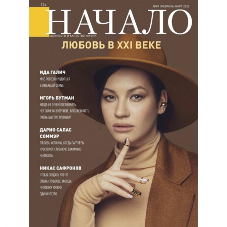 Эзотерика. Парапсихология. Тайны, книга Начало. №69/22. Любовь в XXI веке заказать