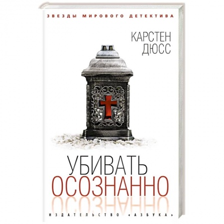 Зарубежный детектив, книга Убить осознанно заказать