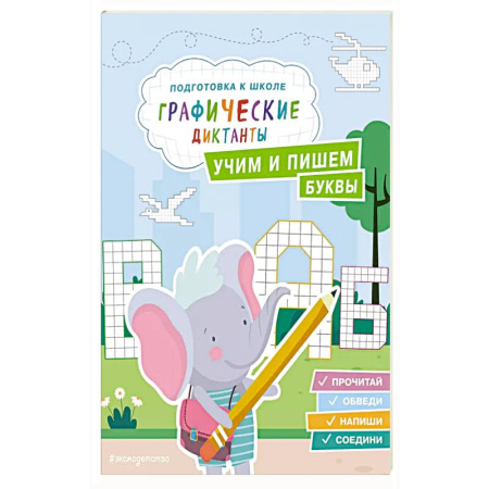 Книги для дошкольников (4-6 лет), книга Учим и пишем буквы заказать