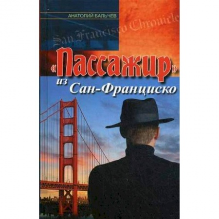 Книги, книга 'Пассажир' из Сан-Франциско заказать