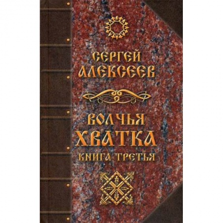 Классическая русская фантастика, книга Волчья хватка. Книга 3 заказать