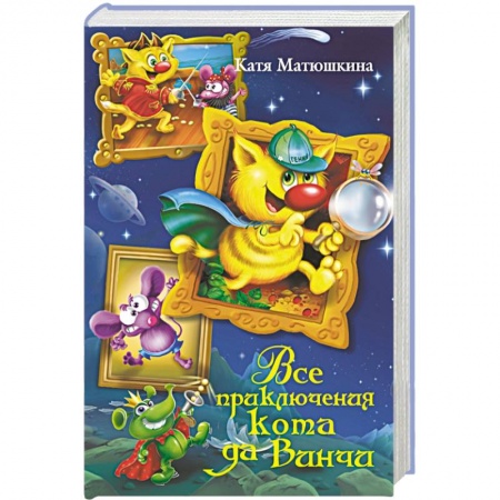 Книги, книга Все приключения кота да Винчи заказать