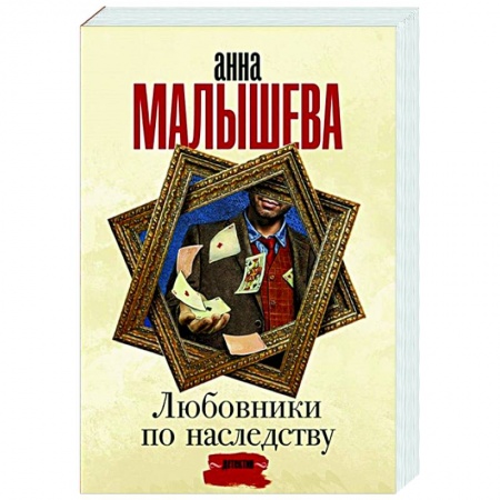 Отечественный женский детектив, книга Любовники по наследству заказать