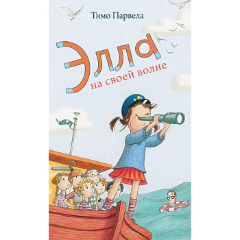 Элла на своей волне Элла на своей волне