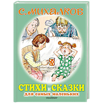 Стихи и сказки для самых маленьких