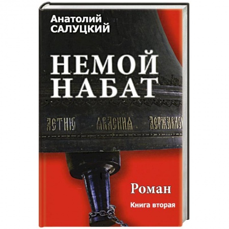 Книги, книга Немой набат роман .Книга 2 заказать