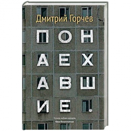 Журналы, книга Понаехавшие заказать