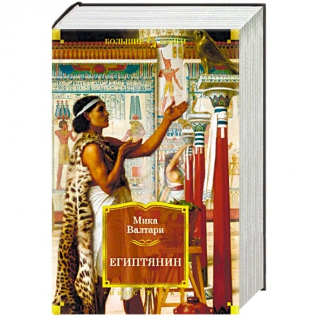 Историческая зарубежная проза, книга Египтянин заказать