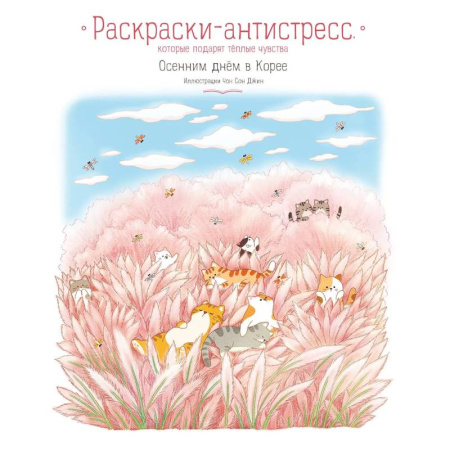 Раскраски на любой вкус, книга Осенним днём в Корее. Раскраски-антистресс, которые подарят тёплые чувства заказать