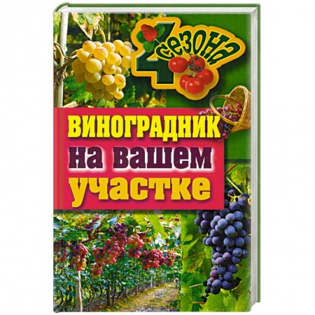 Книги, книга Виноградник на вашем участке заказать