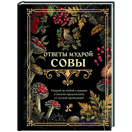 Мировые гадания, книга Ответы мудрой совы заказать