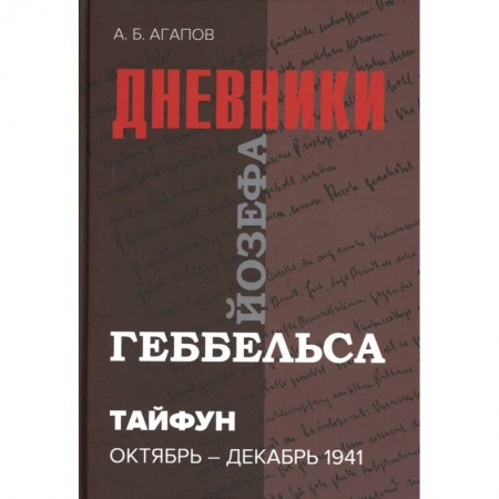История войн, книга Тайфун. Дневники Йозефа Геббельса (октябрь-декабрь 1941 г) заказать