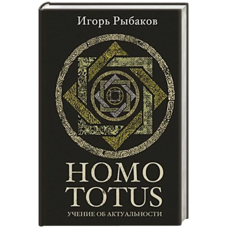 Достижение успеха в жизни, книга Homo totus. Учение об актуальности заказать