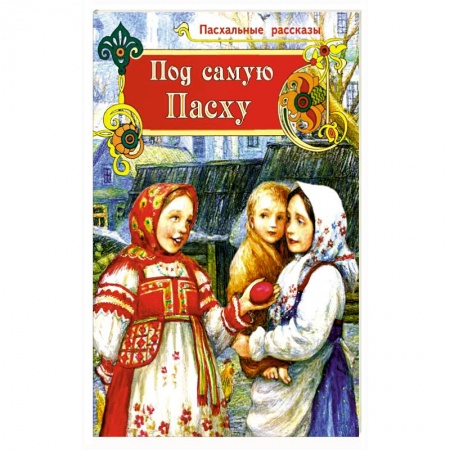 Познавательная литература, книга Под самую Пасху заказать