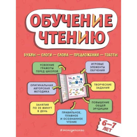 Развитие речи. Чтение, книга Обучение чтению: для детей 6–7 лет заказать