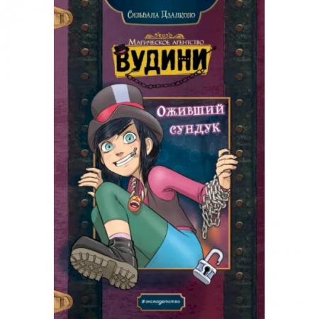 Мистика. Фантастика. Фэнтези, книга Оживший сундук заказать